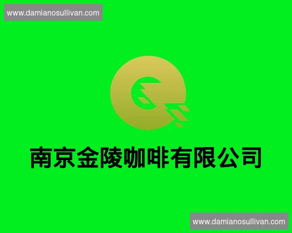 南京金陵咖啡有限公司
