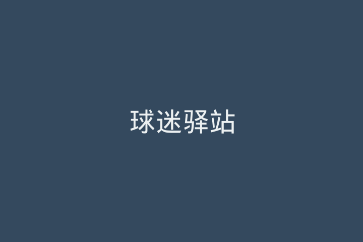球迷驿站